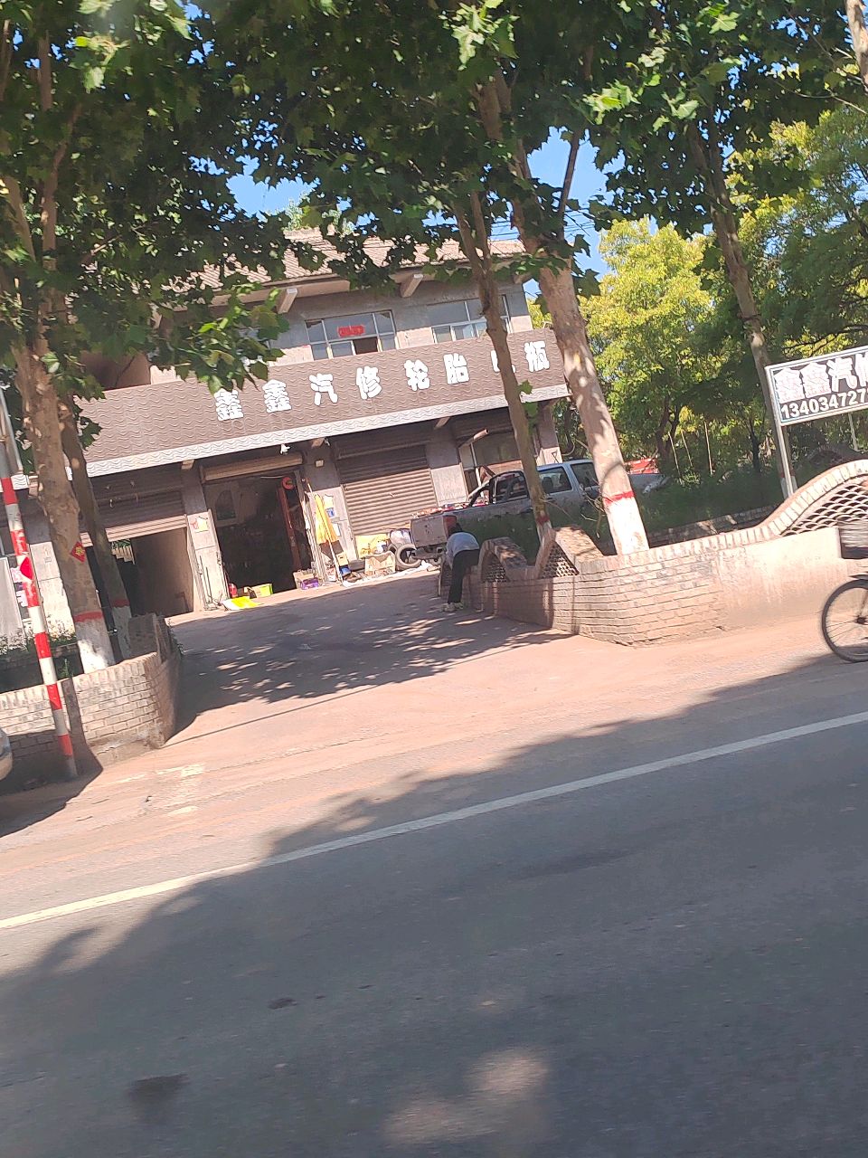 鑫鑫汽修