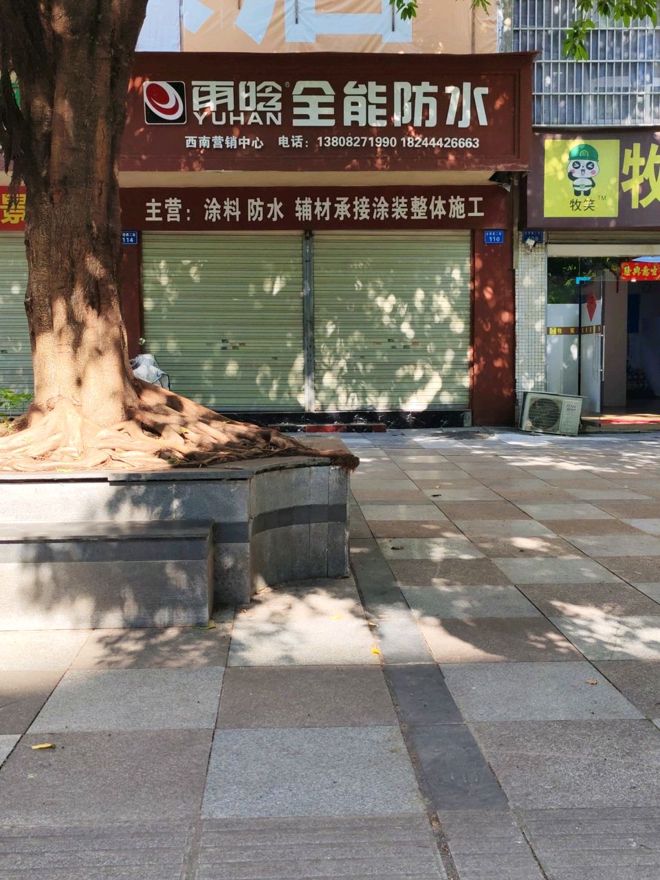 雨晗全能防水(西南营销中心)
