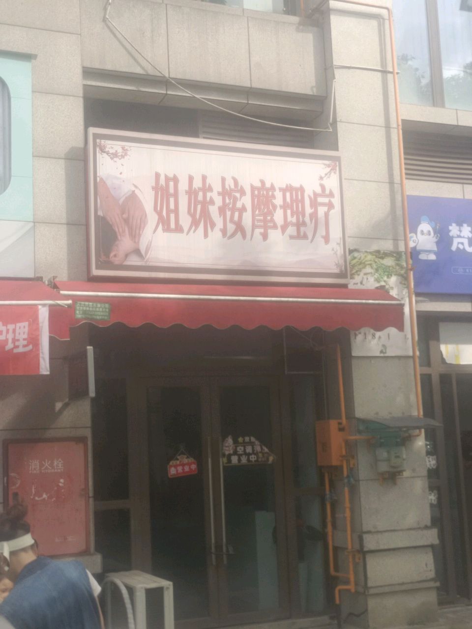 姐妹按摩理疗