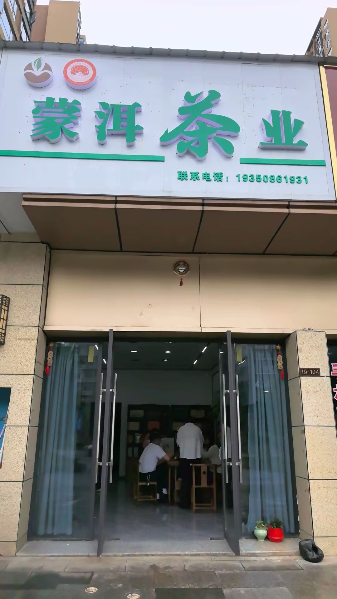 蒙洱茶业(专卖店)