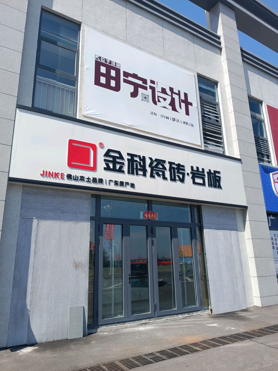 金科瓷砖·岩板(龙化路店)