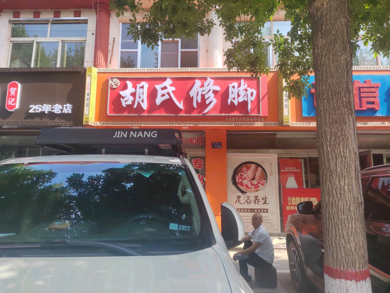 胡氏修脚(精煤路店)