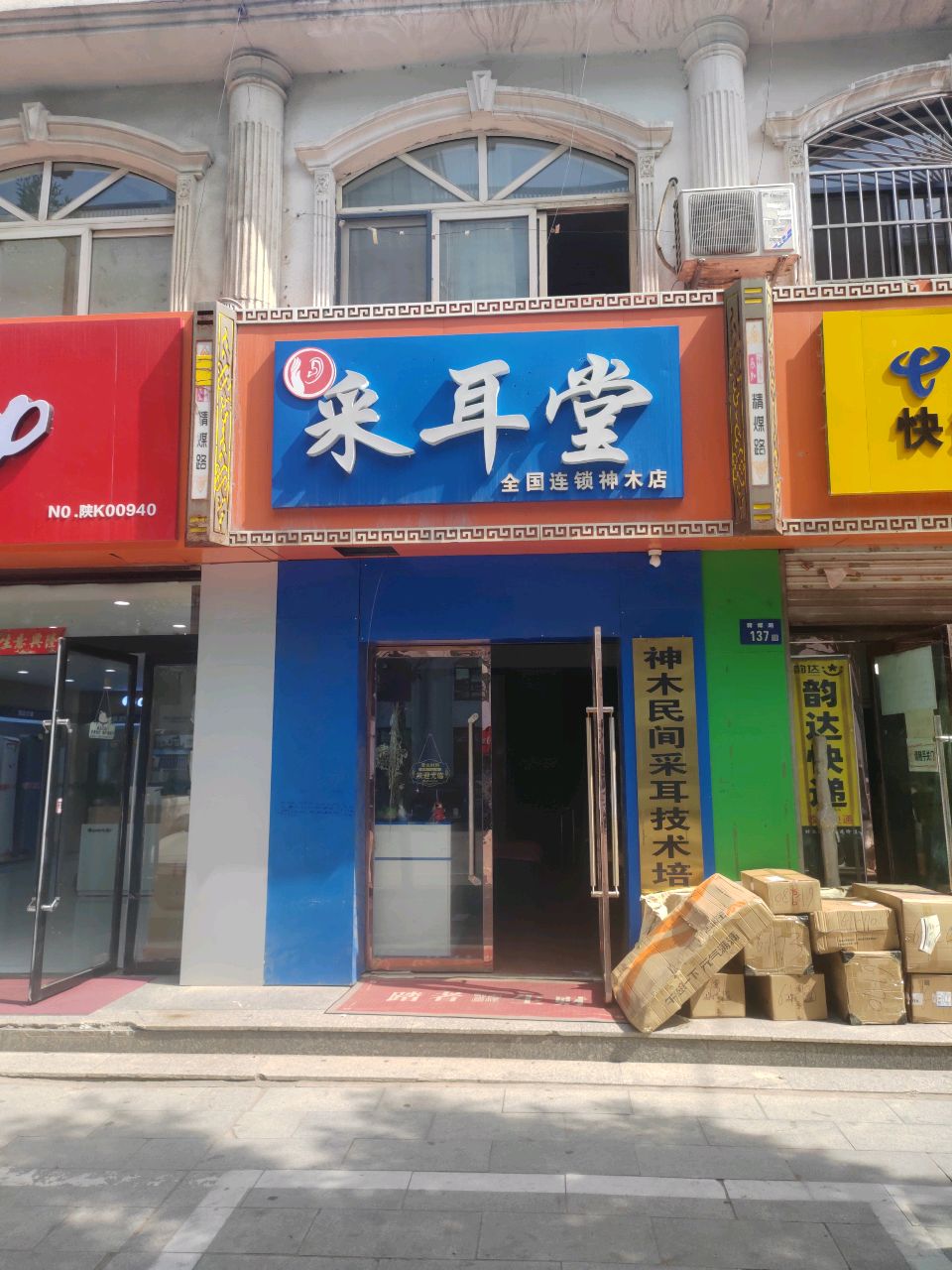 采耳堂(神木店)