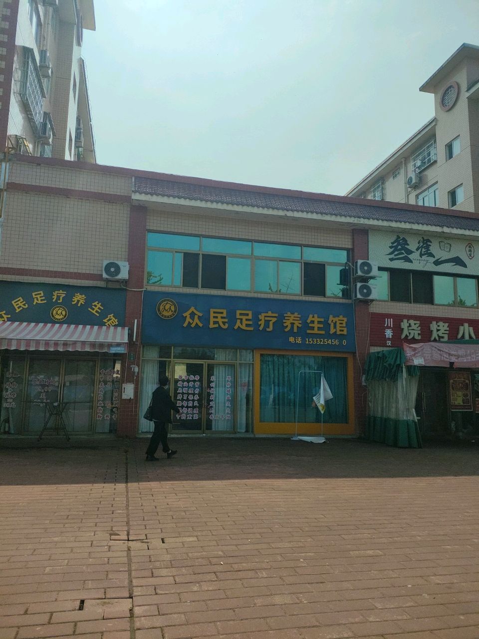 众民足疗养生馆(和谐新城店)