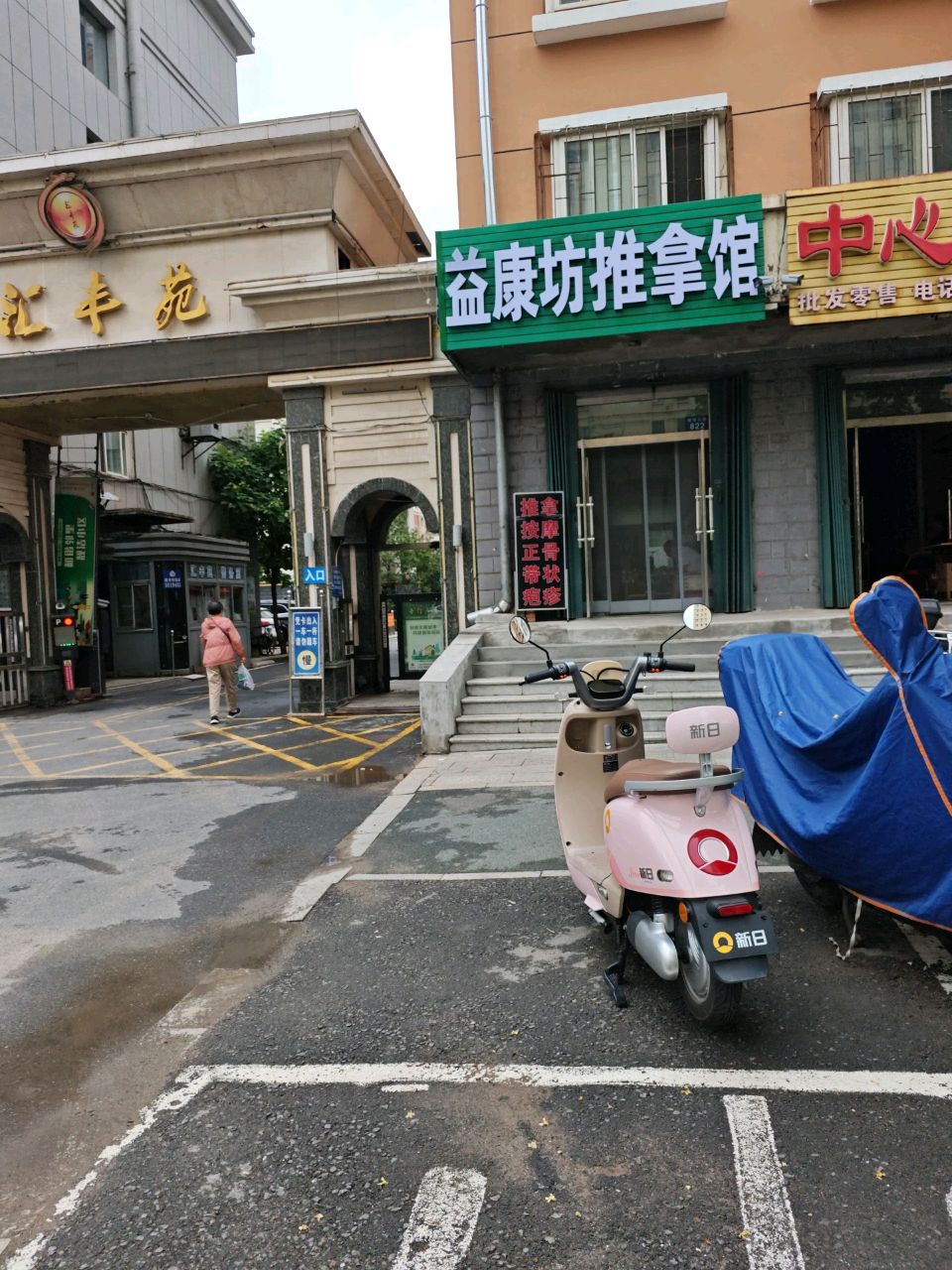 益康坊推拿馆