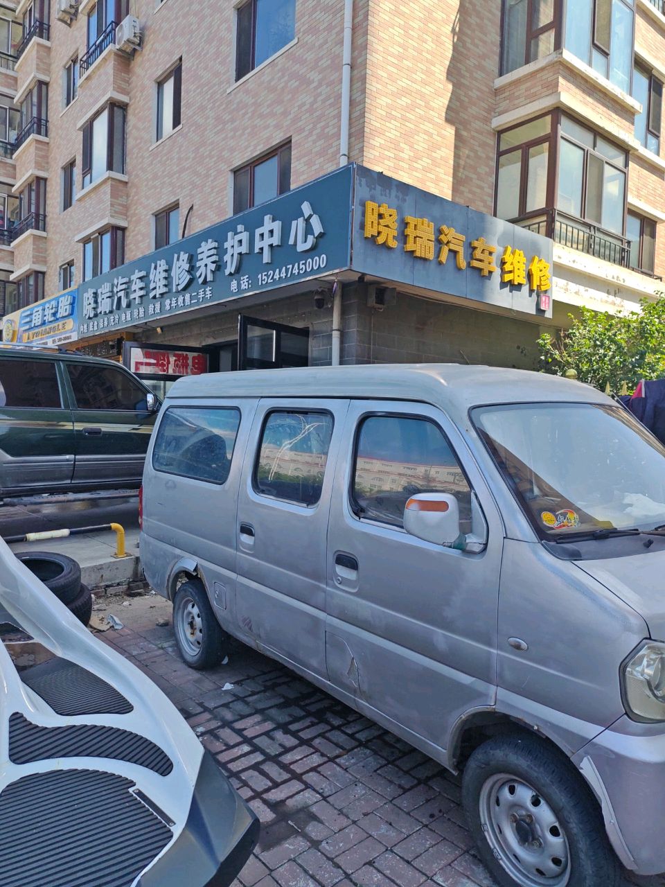 晓瑞汽车维修养护中心