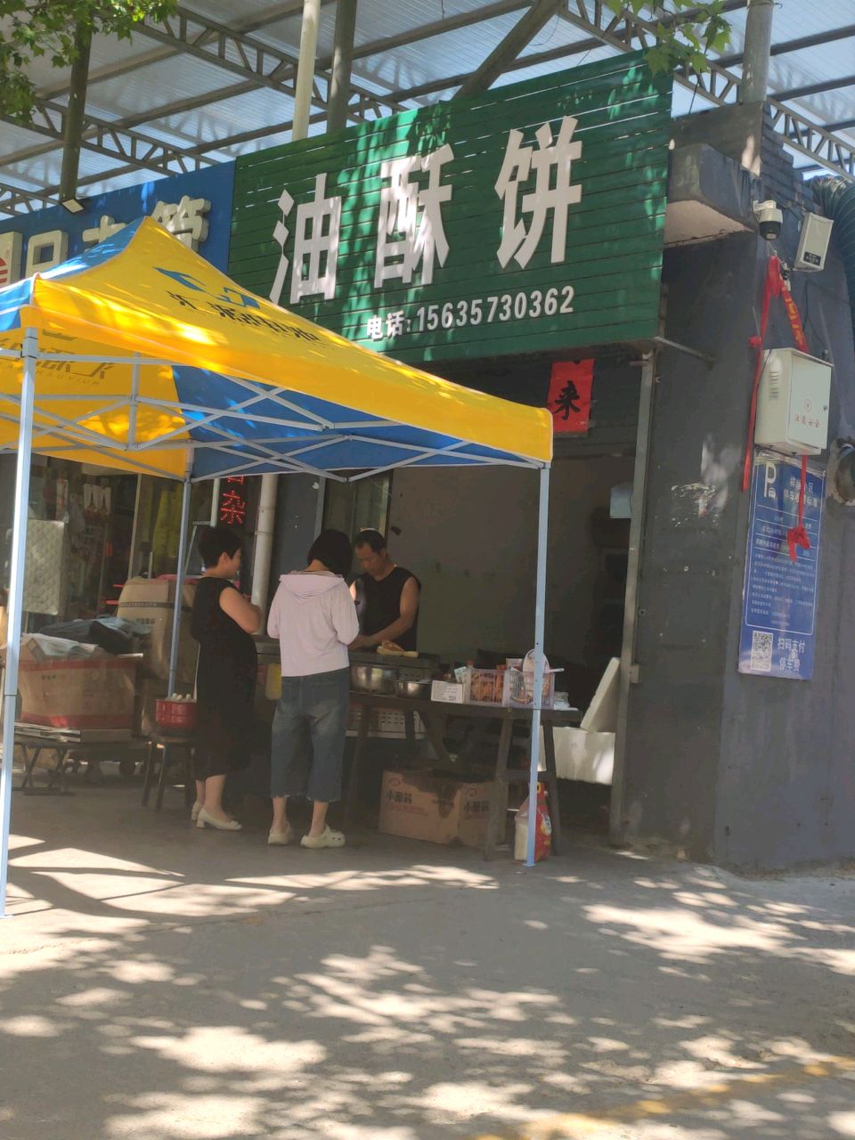 油酥饼