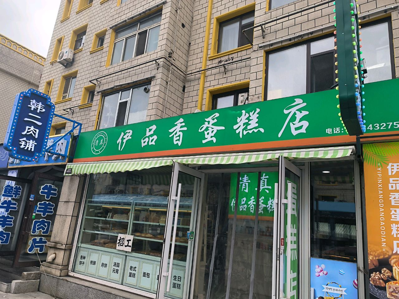 伊品香清真蛋糕店(清真美食街店)