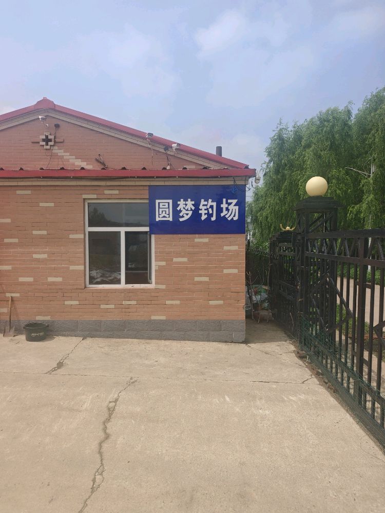 圆梦钓场