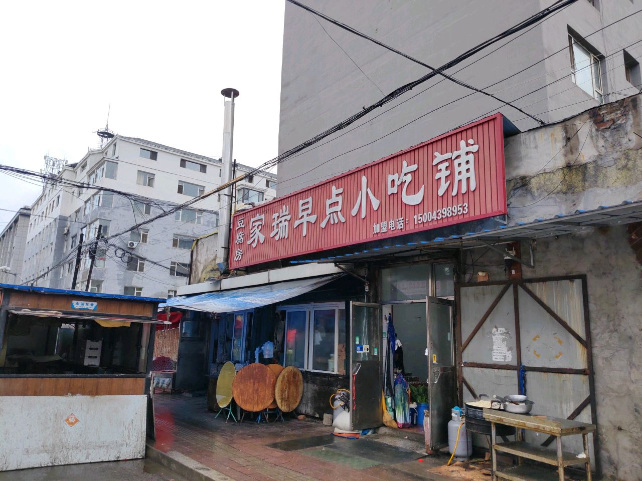 家瑞早点小吃铺(铁路小区店)