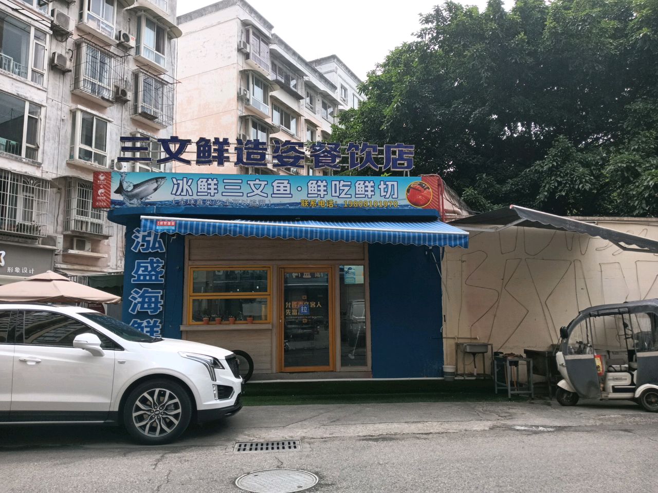 三文鲜造姿餐饮店