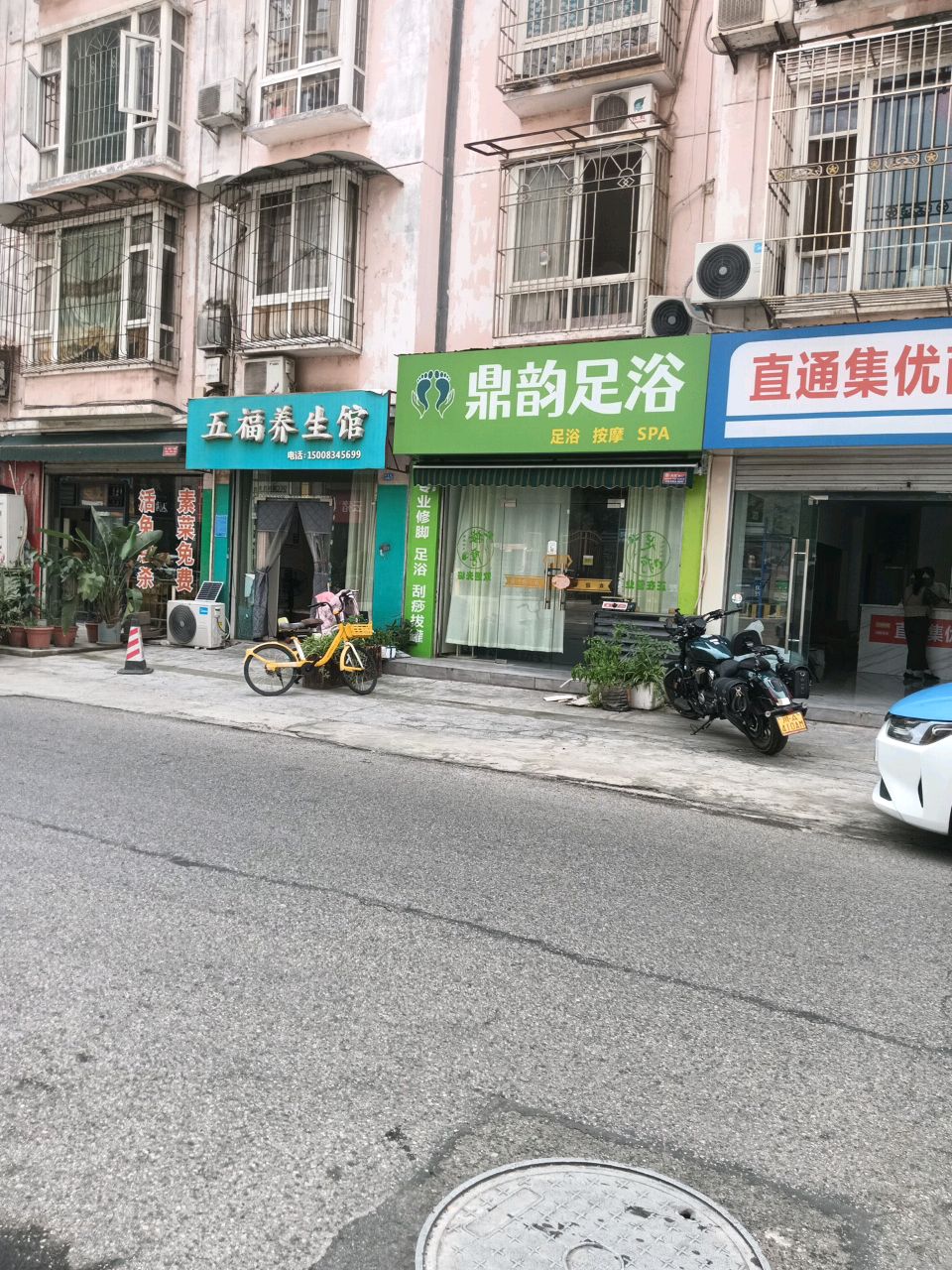 鼎韵足浴