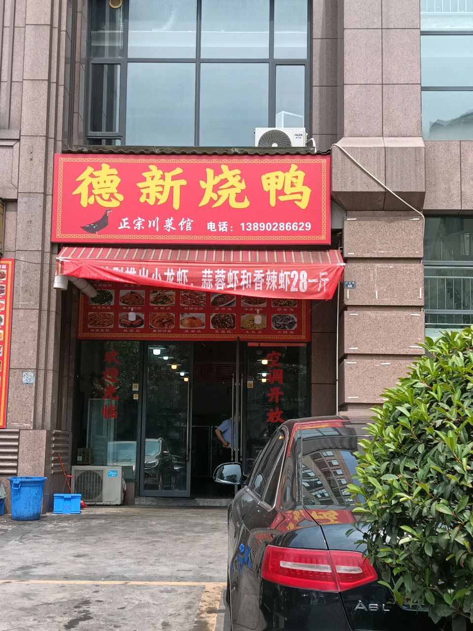德新烧鸭