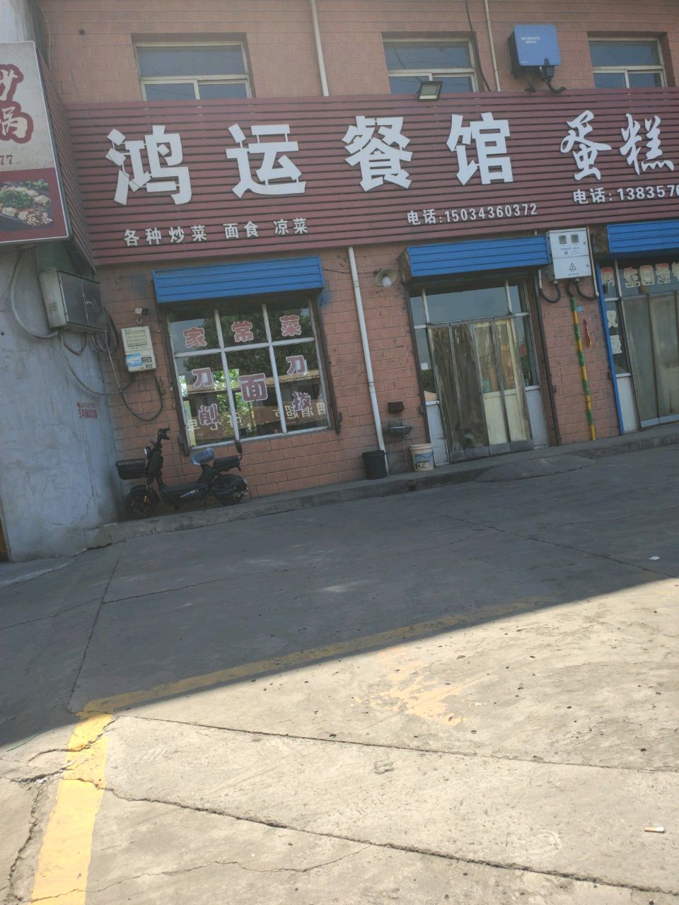 鸿运餐馆