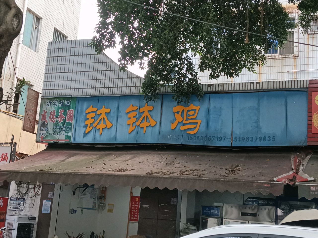 钵钵鸡