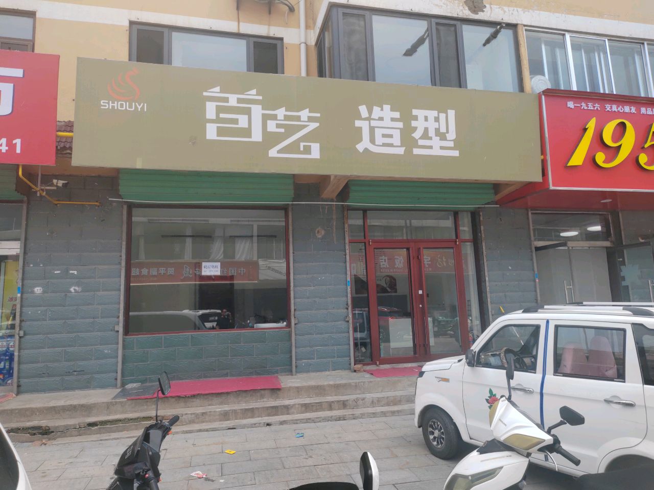 首艺造型(阳崖沟朝阳小区店)