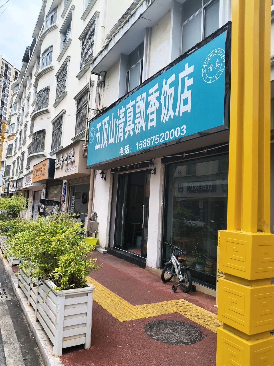 五顶山清真飘香饭店