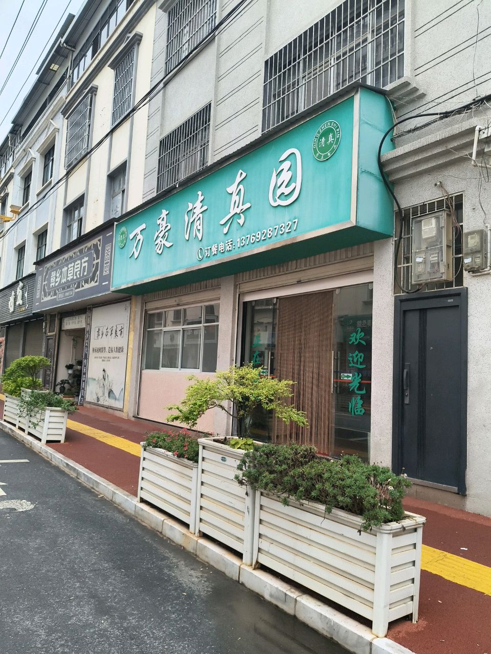 万豪清真园