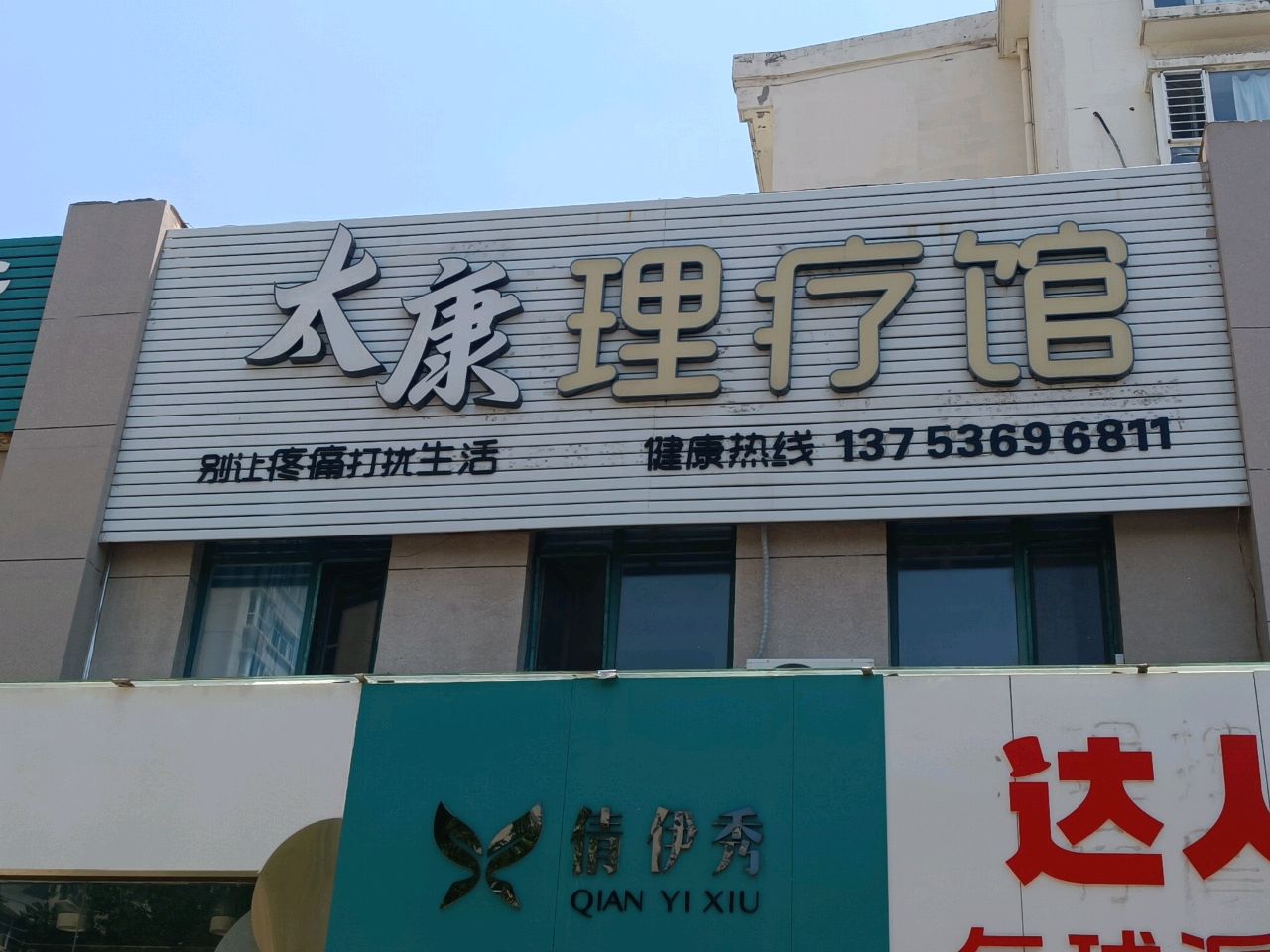 良占理疗馆