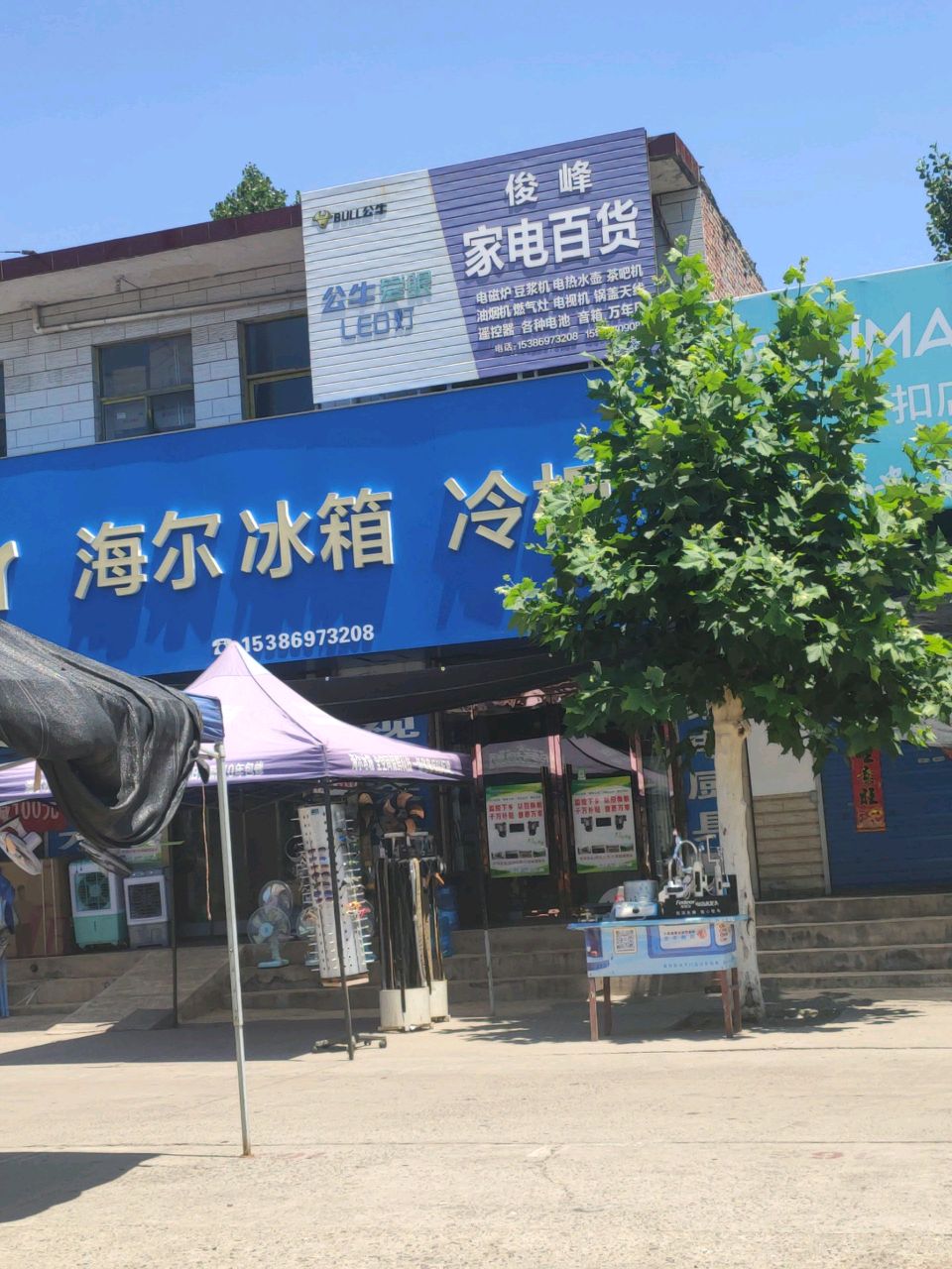 俊峰家电百货