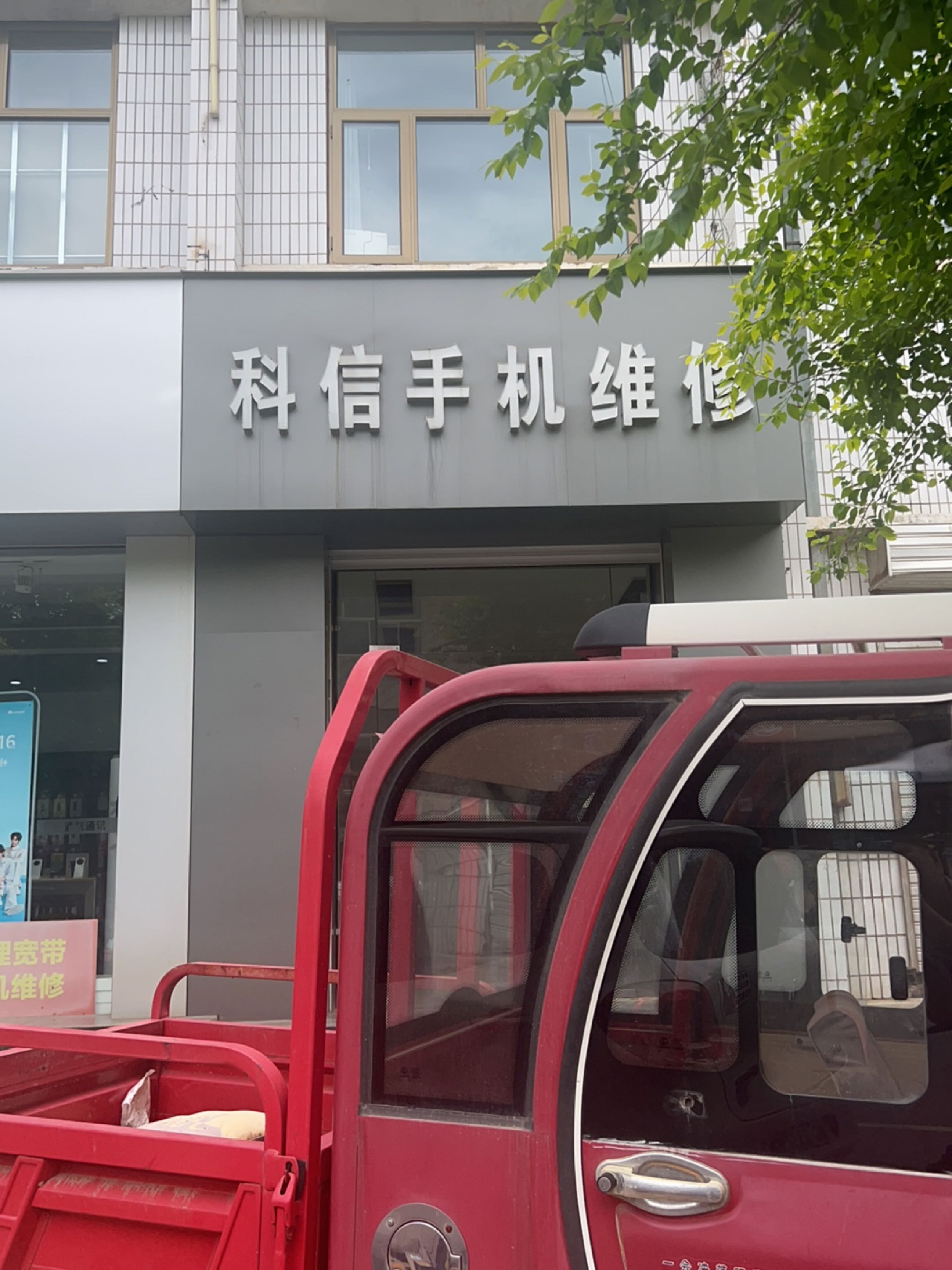 科信手机维修