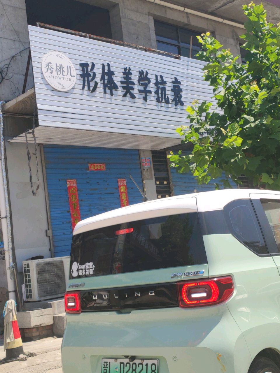 秀桃儿形体美学刘村店