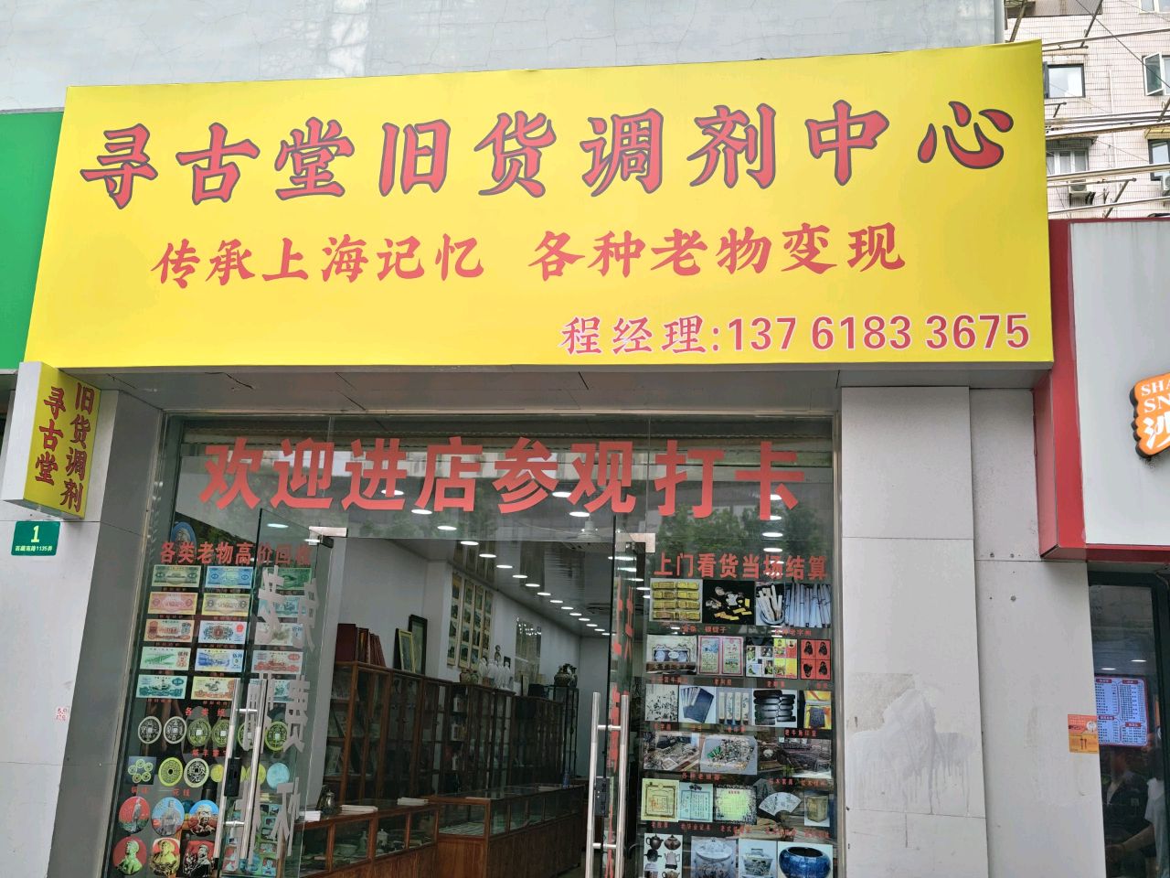 寻古堂旧货店