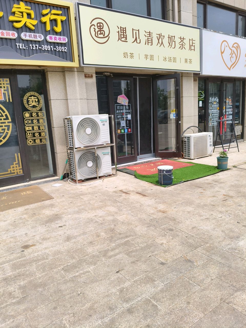 遇见清欢奶茶店