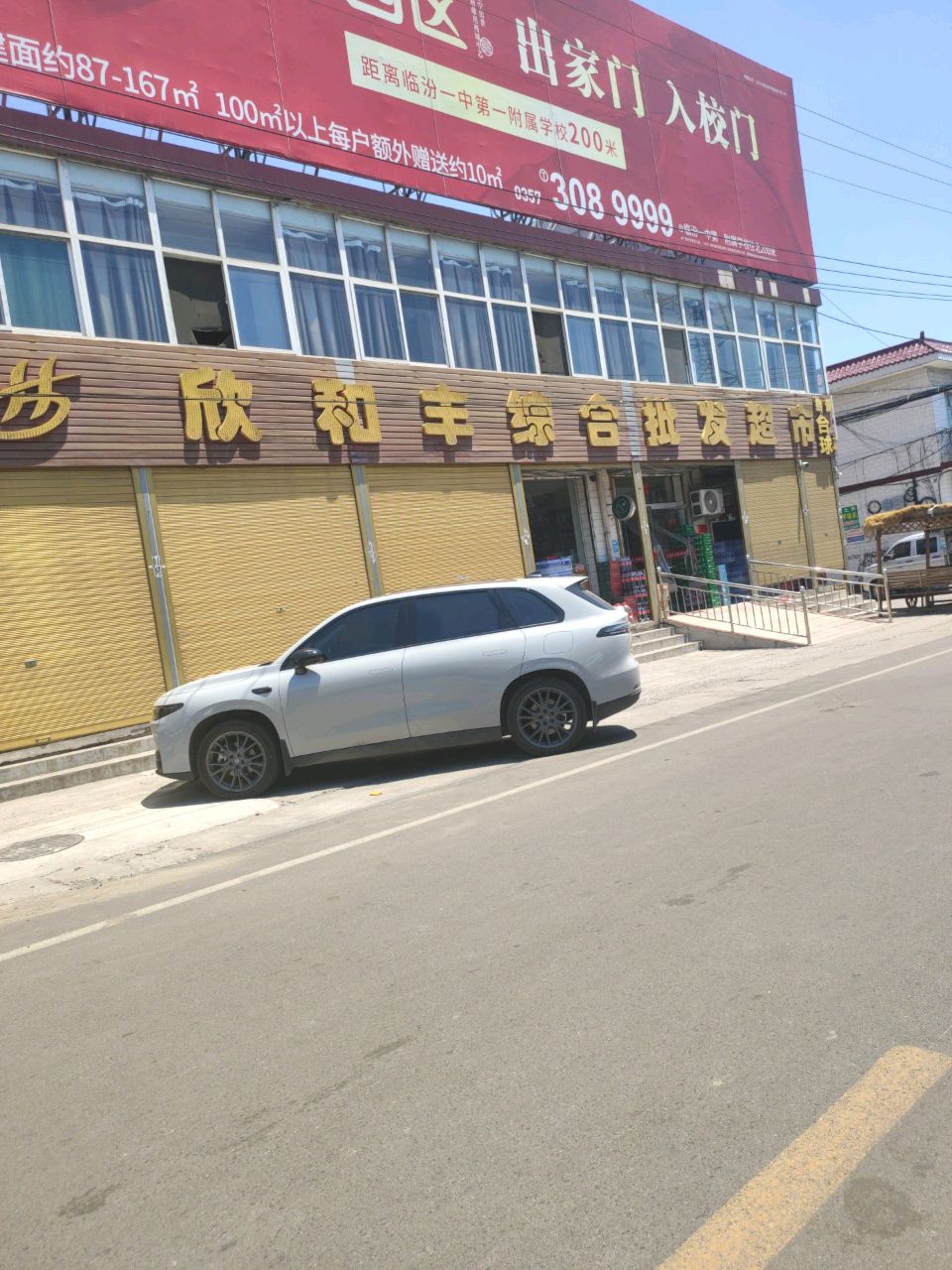 欣和丰综合批发超市