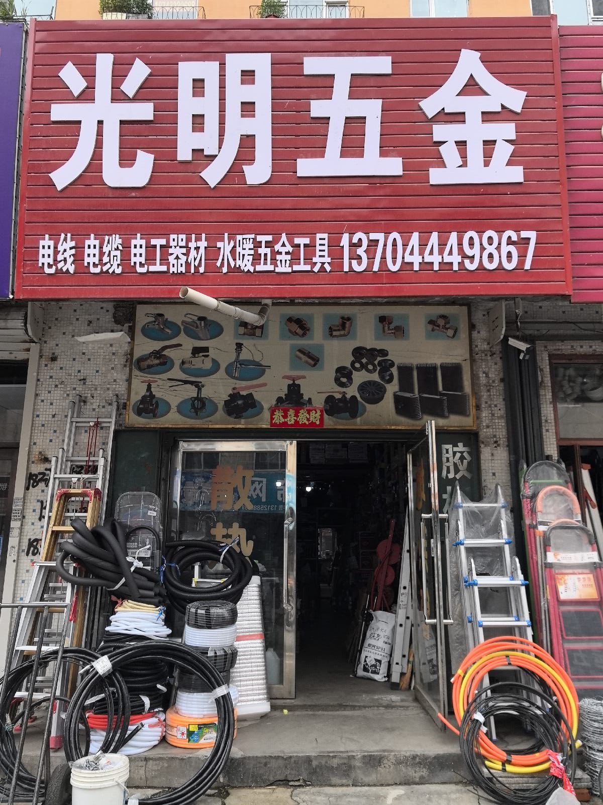 蛟河市光明五金商店
