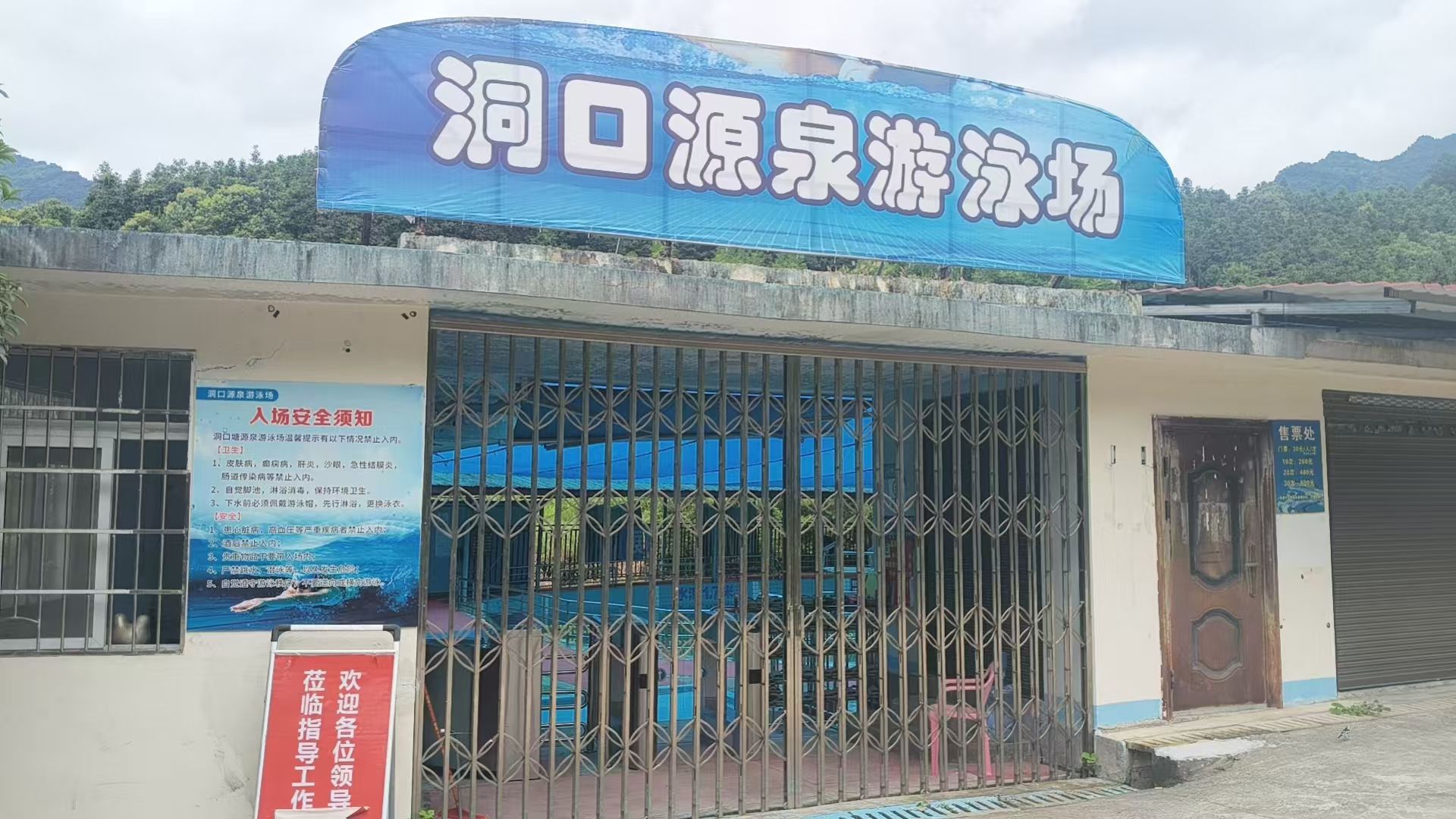 洞口源泉游泳馆