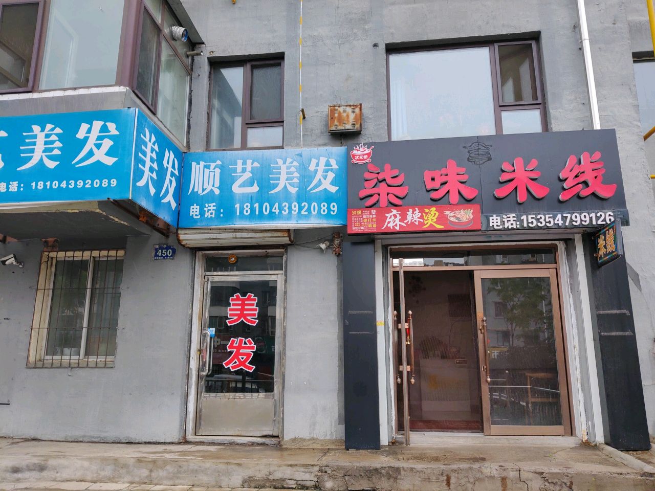 柒味米线(麻辣烫)