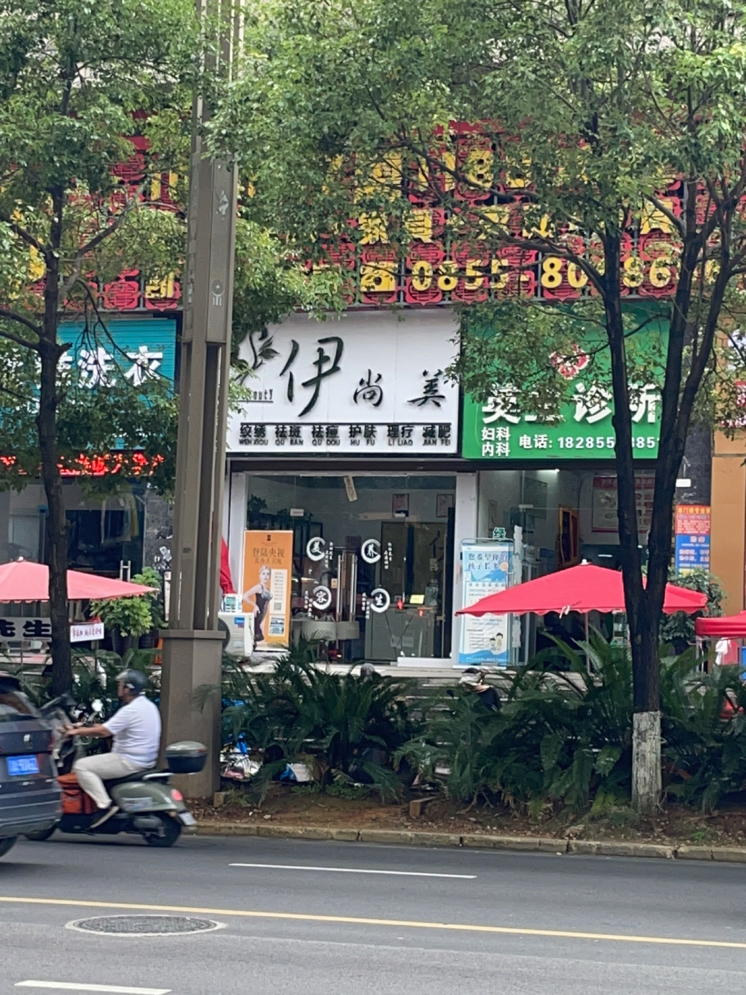伊尚美皮肤管理中心