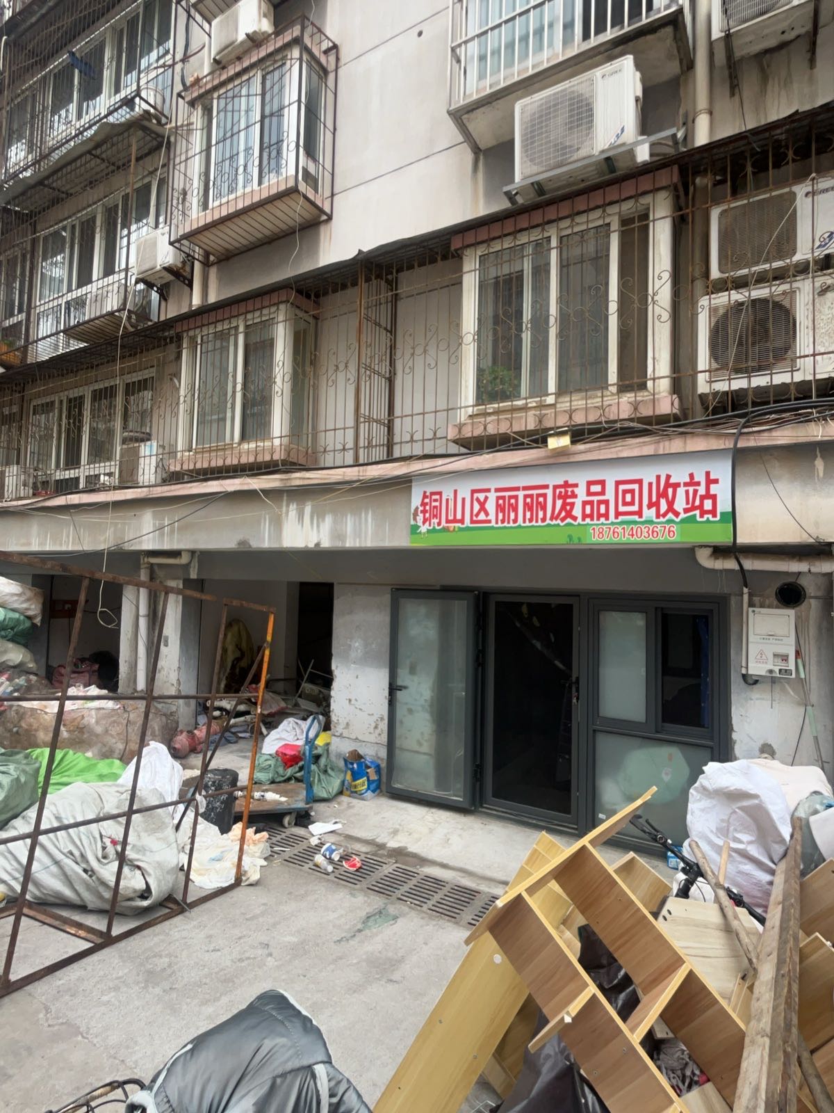 丽丽废品回收站
