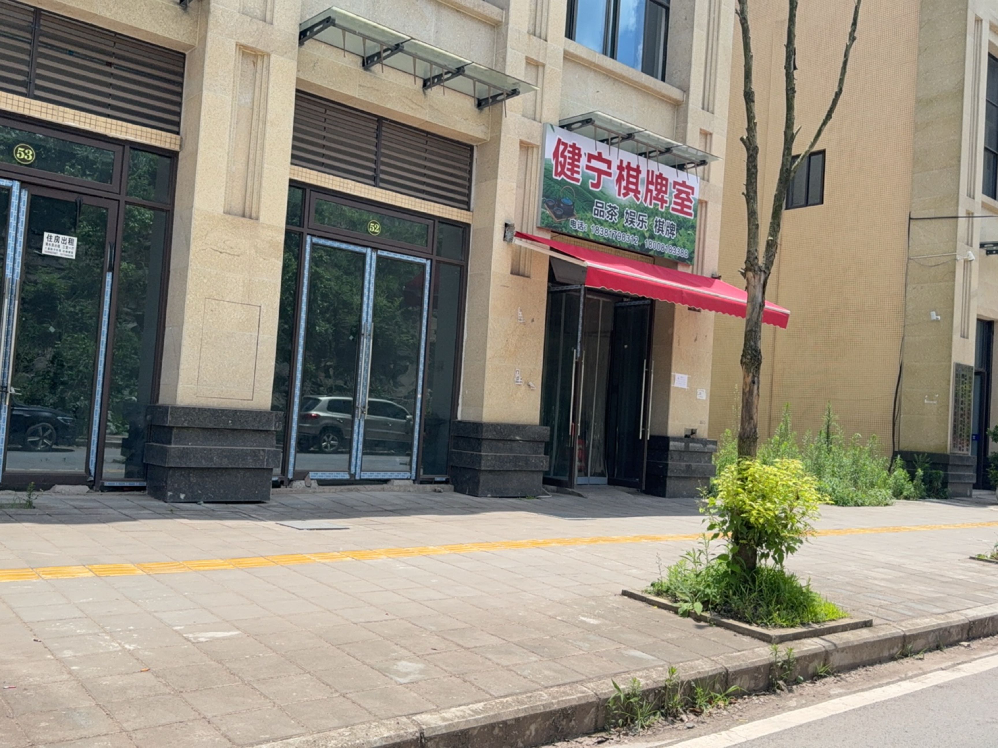 健宁棋牌室