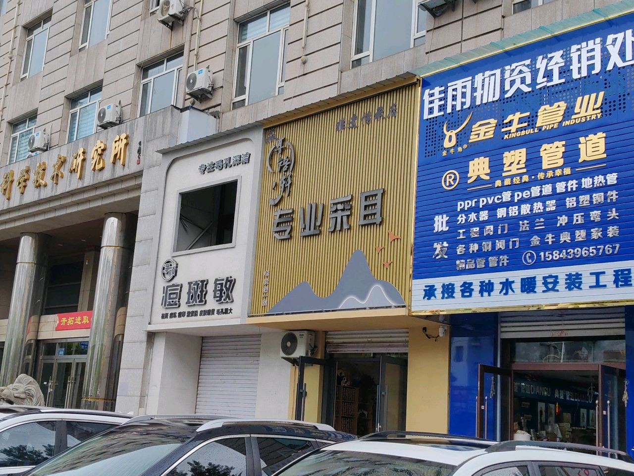 白山市科学技术研究所