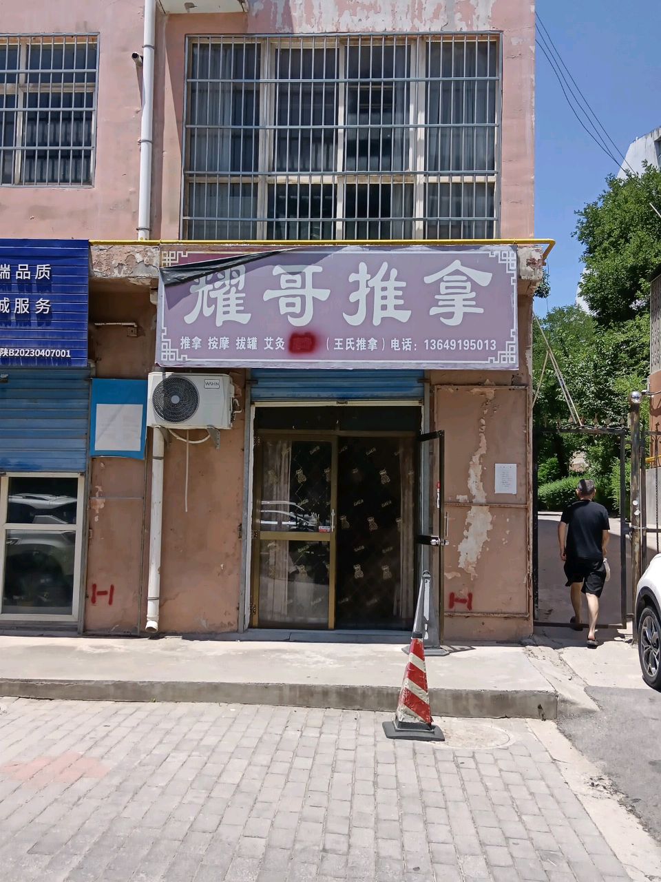 耀哥推拿环境