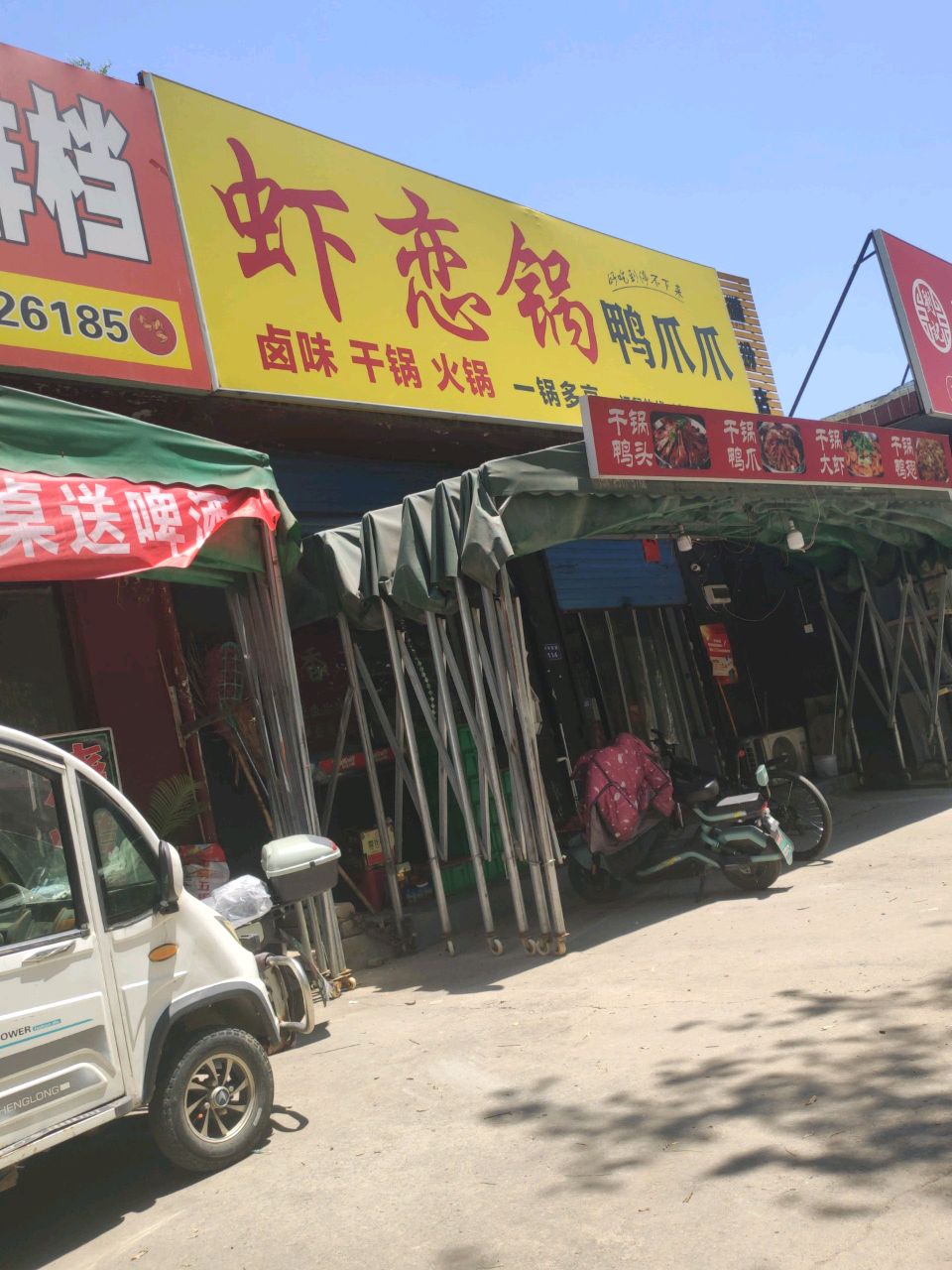 虾恋锅·鸭爪爪(漪汾花园店)