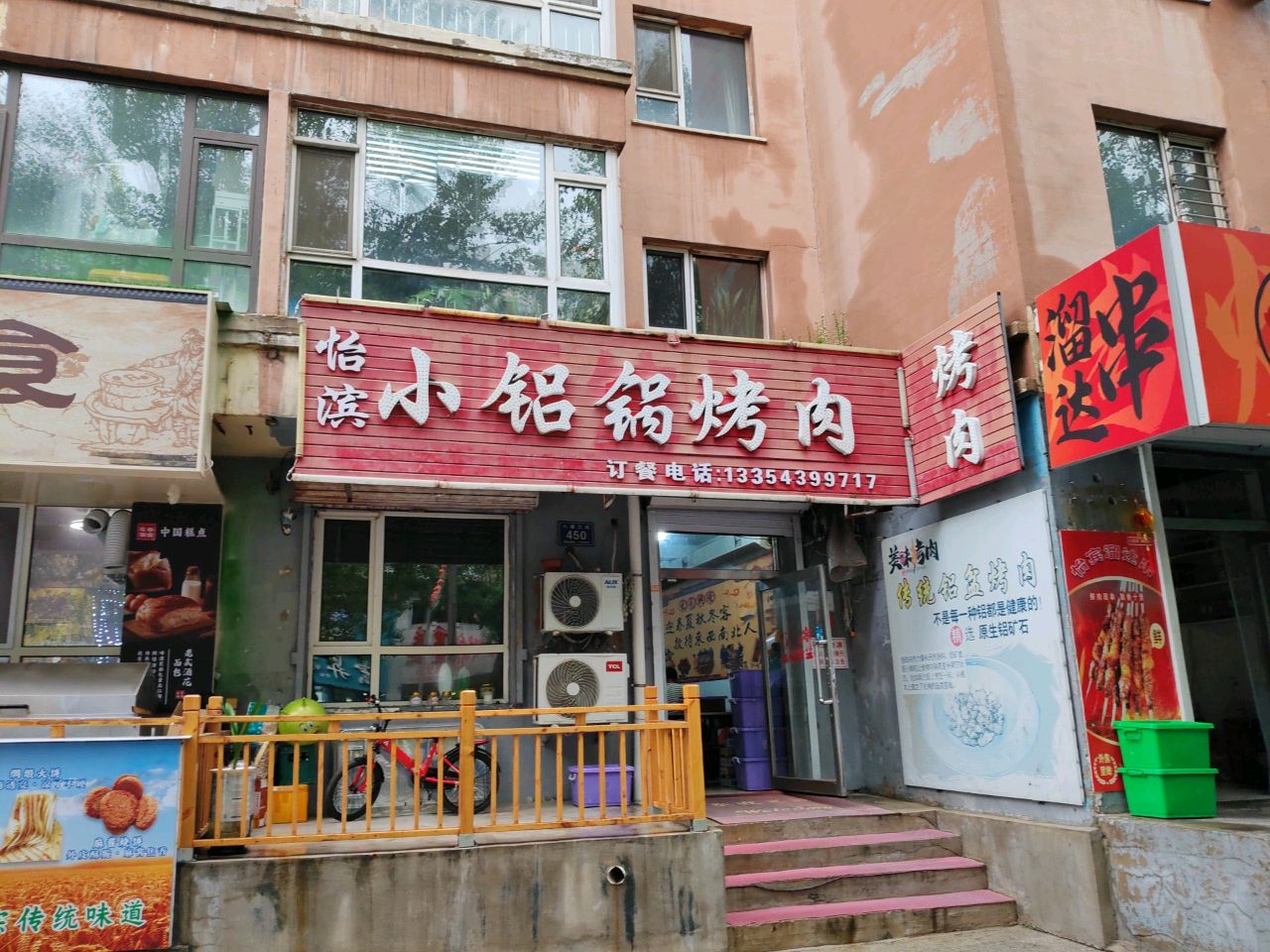 怡滨小铝锅烤肉