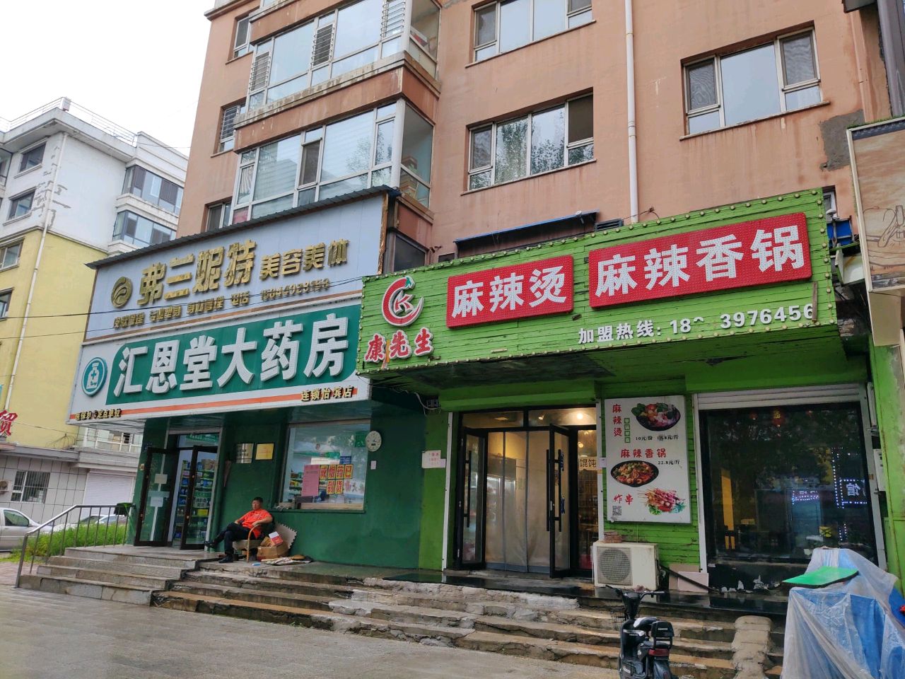 康先生麻辣烫麻辣香锅
