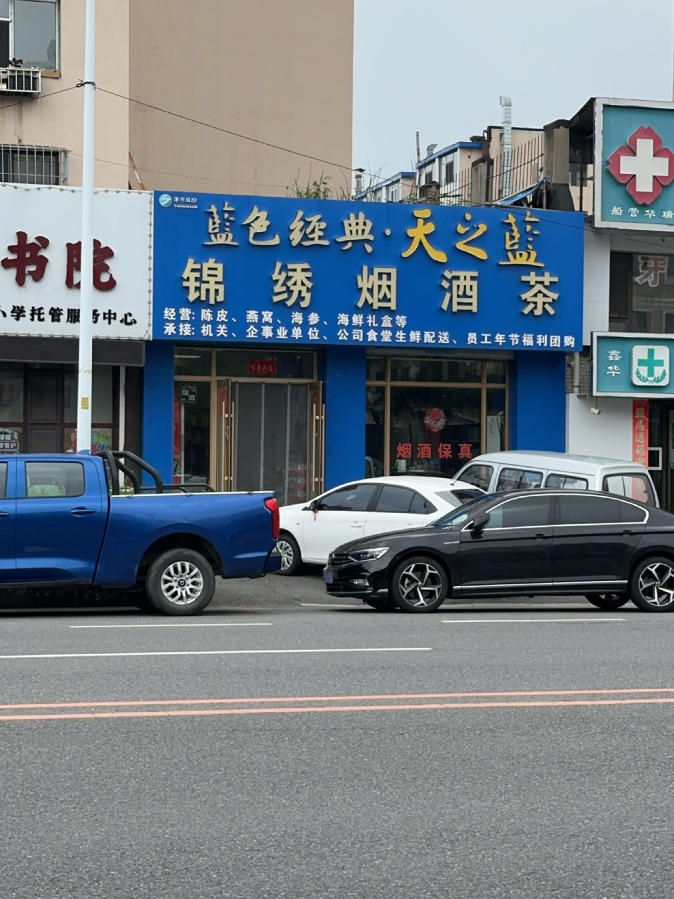 锦绣烟酒茶(安顺小区店)