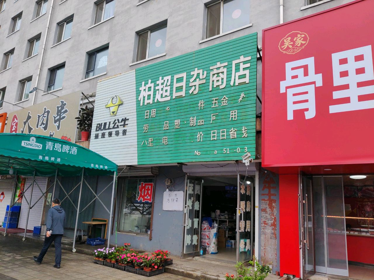 柏超日杂商店