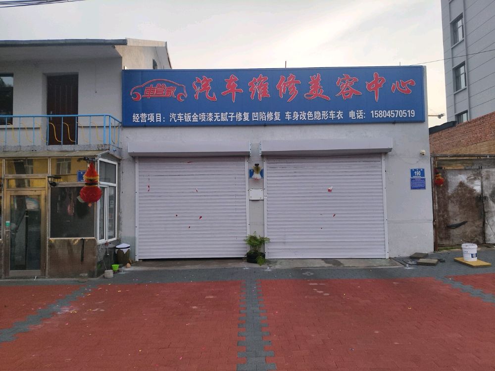 车管家汽车维修美容中心