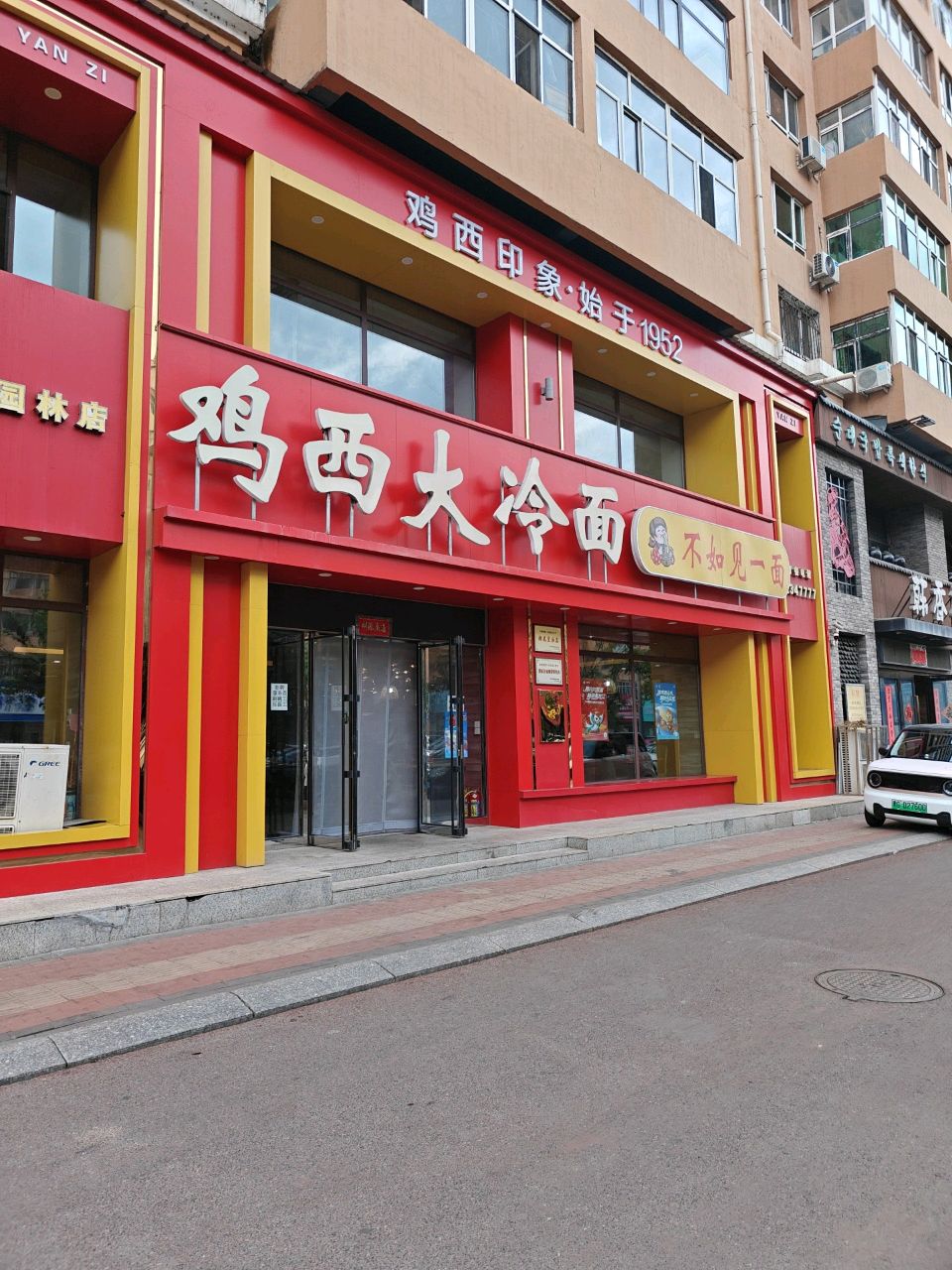 鸡西大冷面(园林路店)