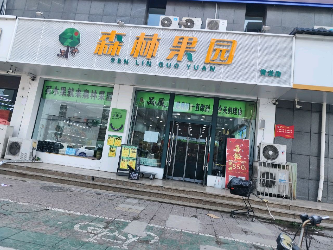 森林果园