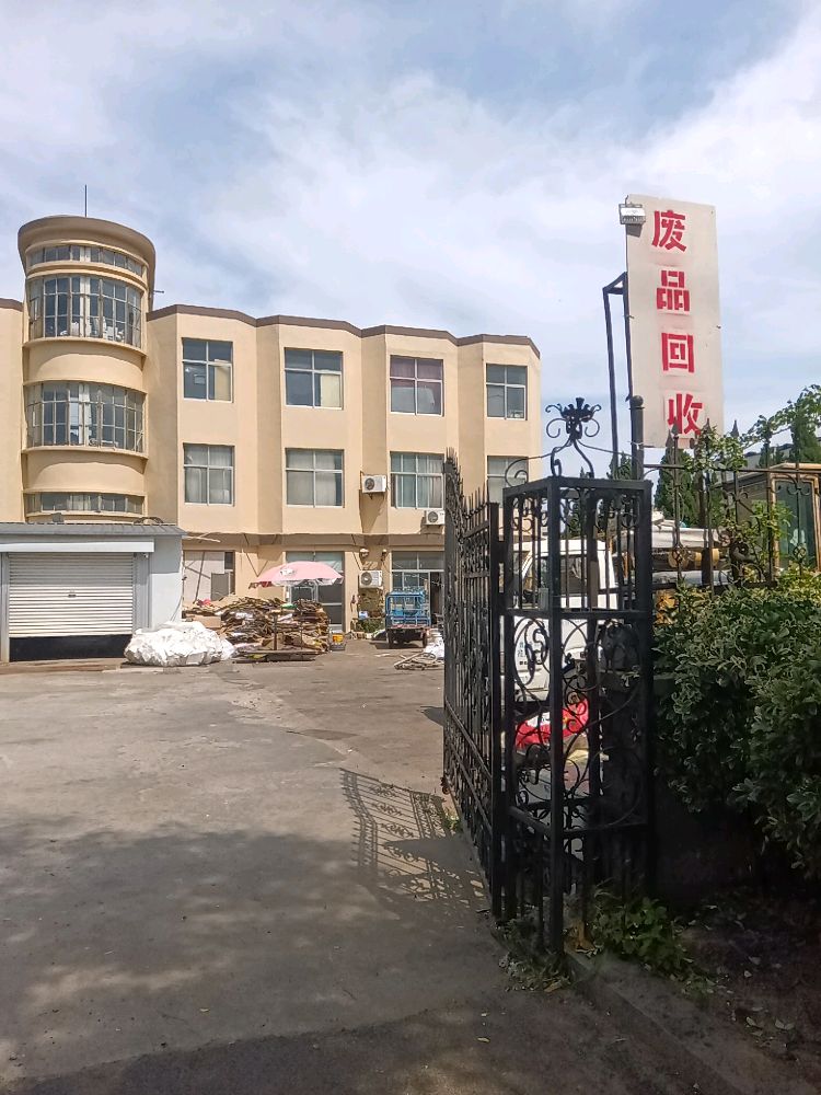 废品回收