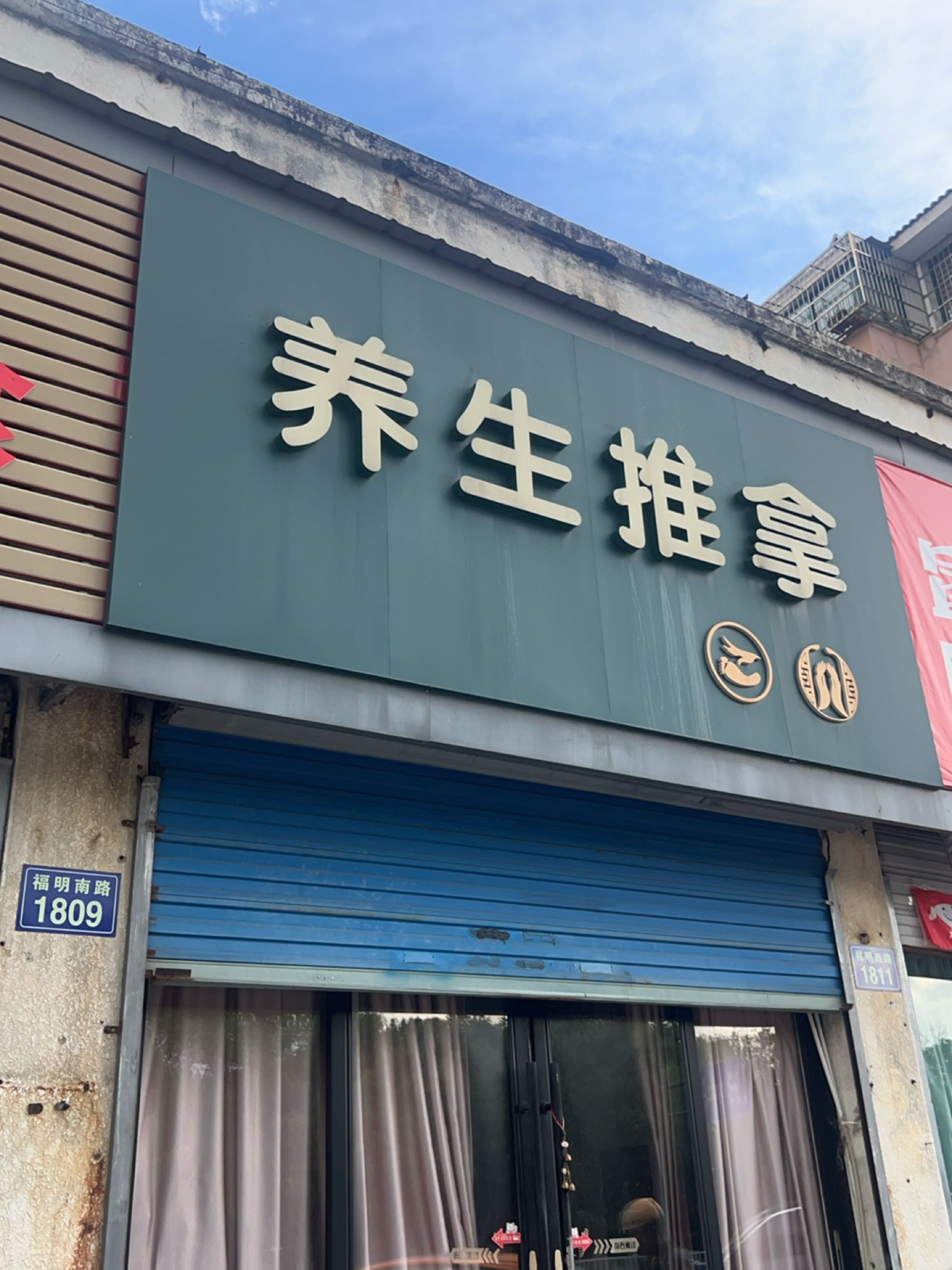 养生推拿环境