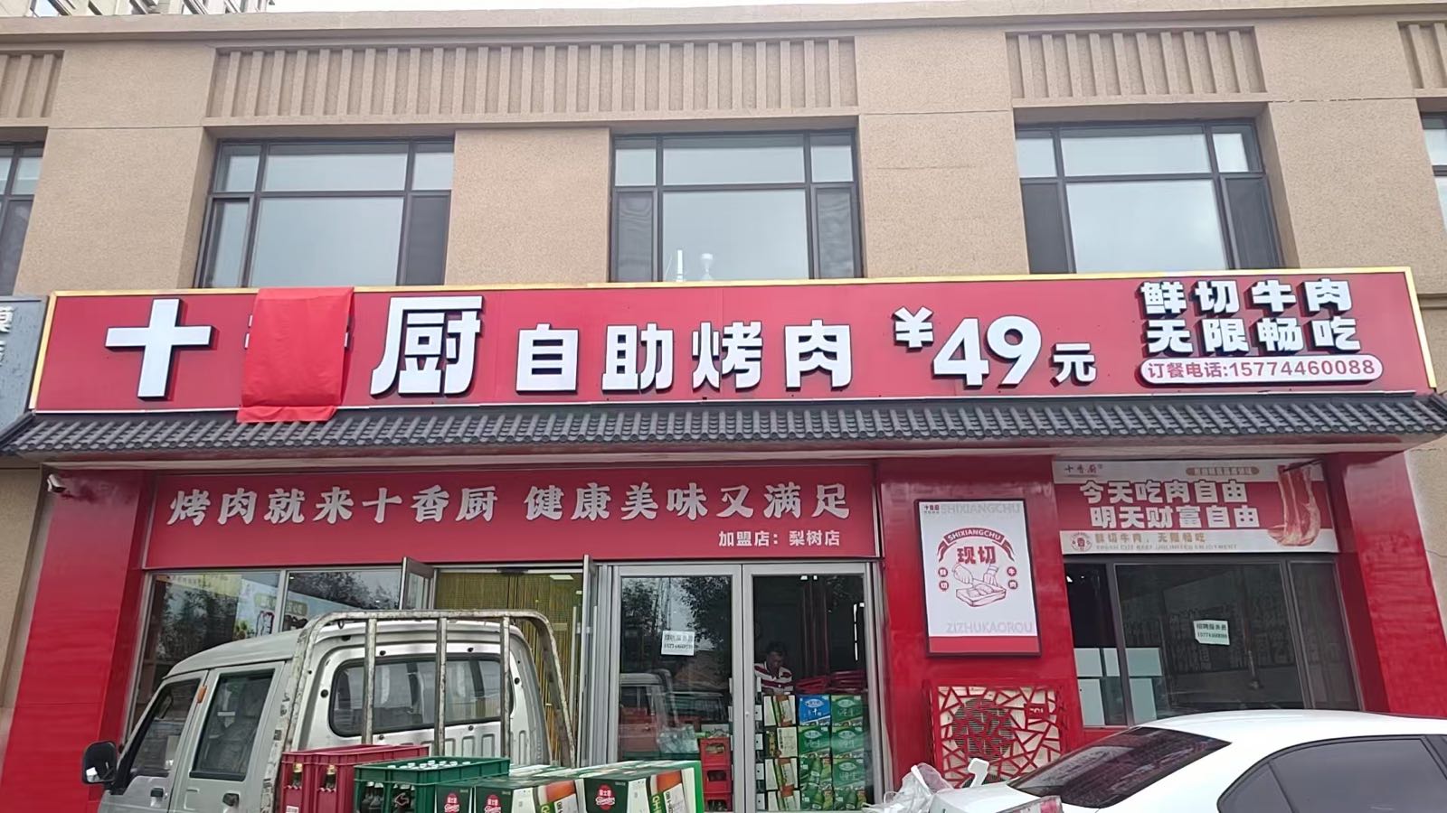 十香厨自助烤肉(梨树店)