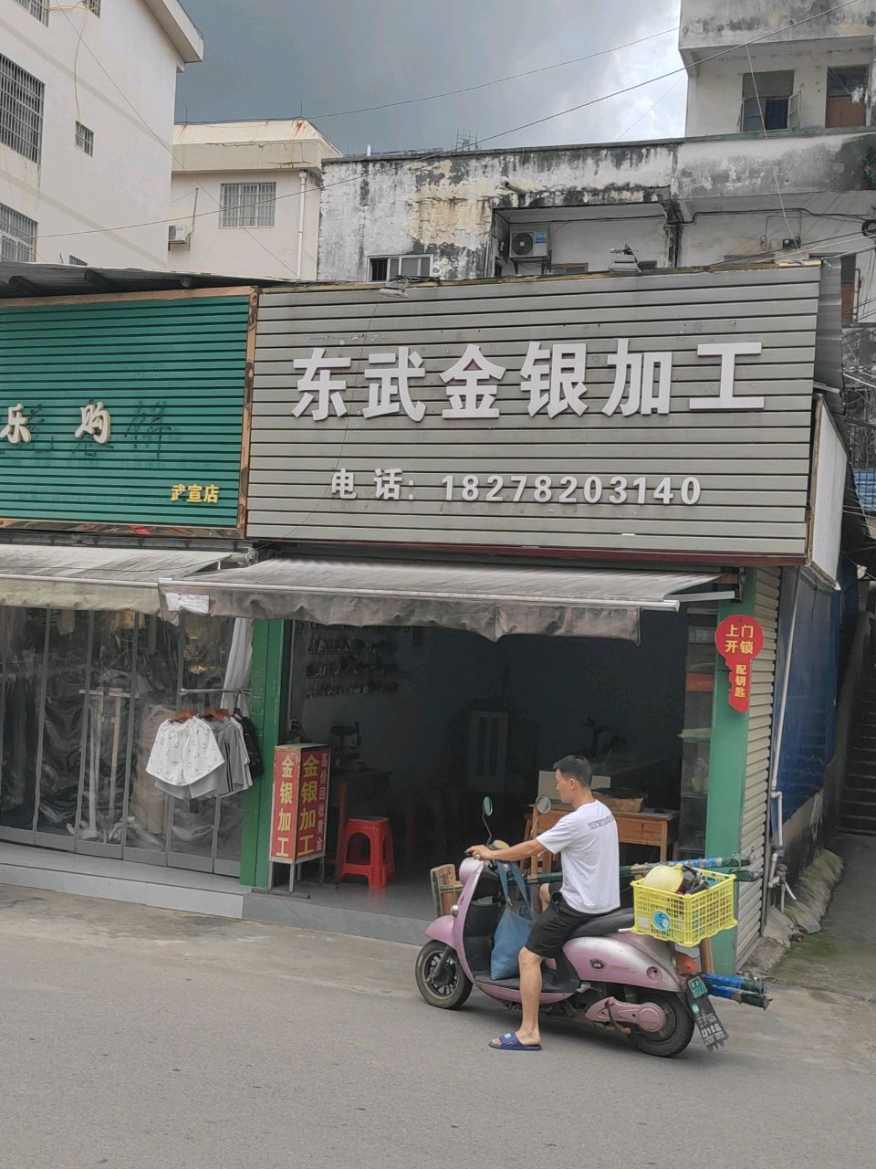 东武金银加工