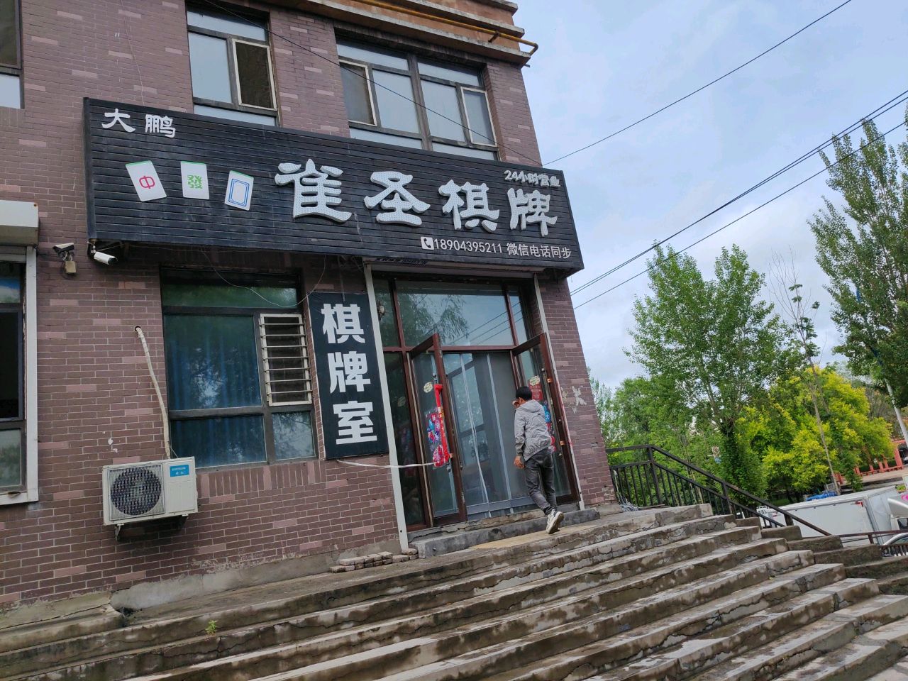 雀圣棋牌(文良街店)